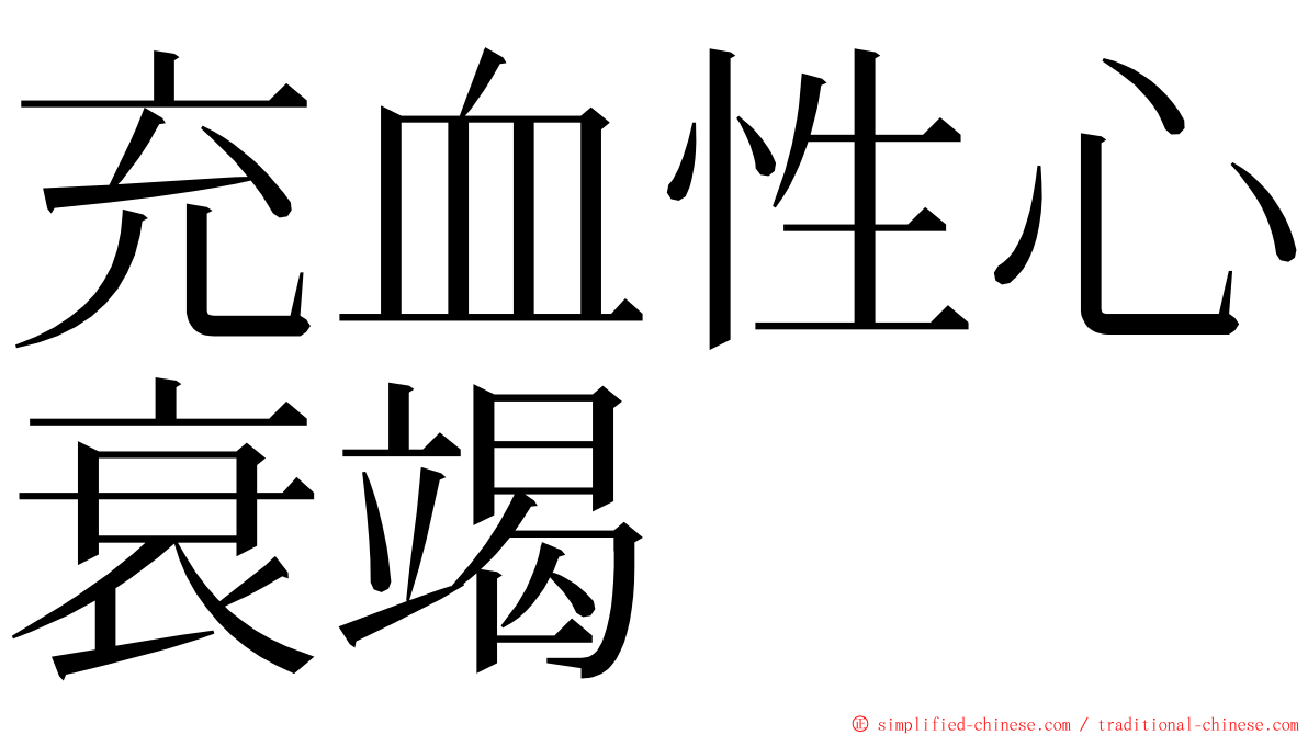 充血性心衰竭 ming font