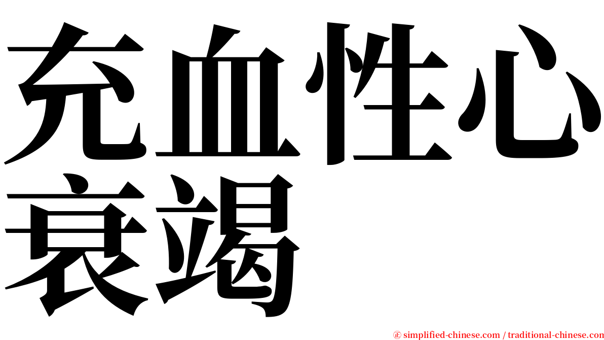 充血性心衰竭 serif font