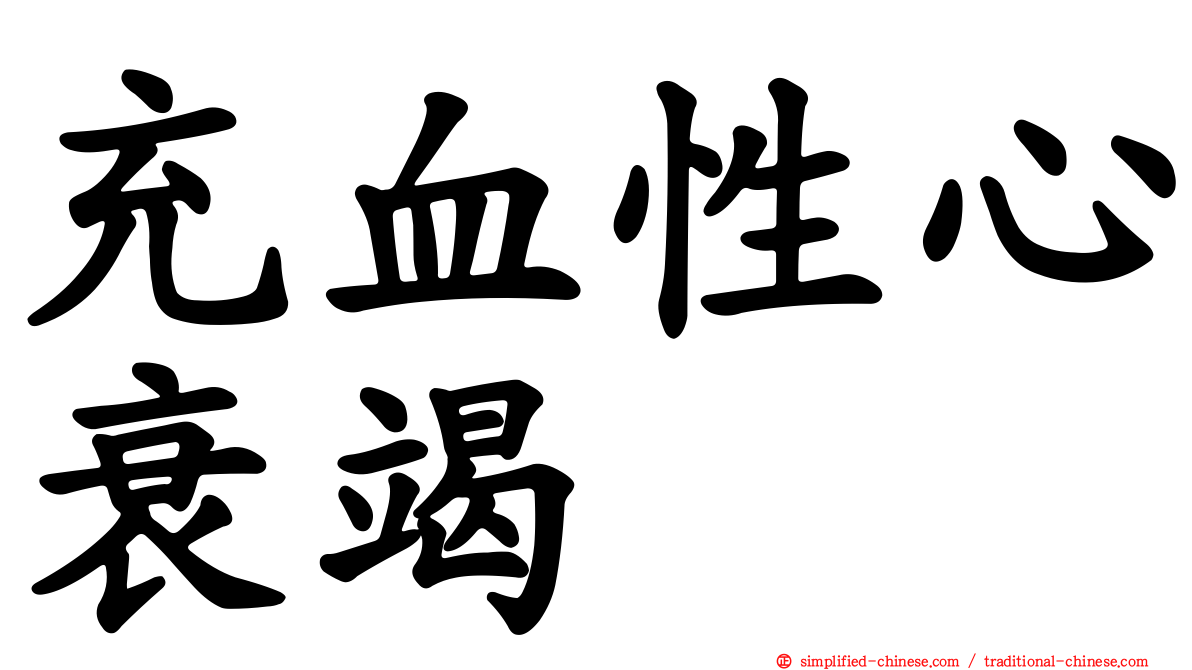 充血性心衰竭