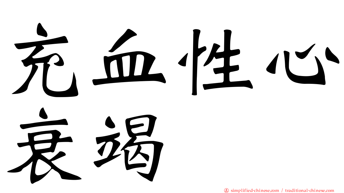 充血性心衰竭