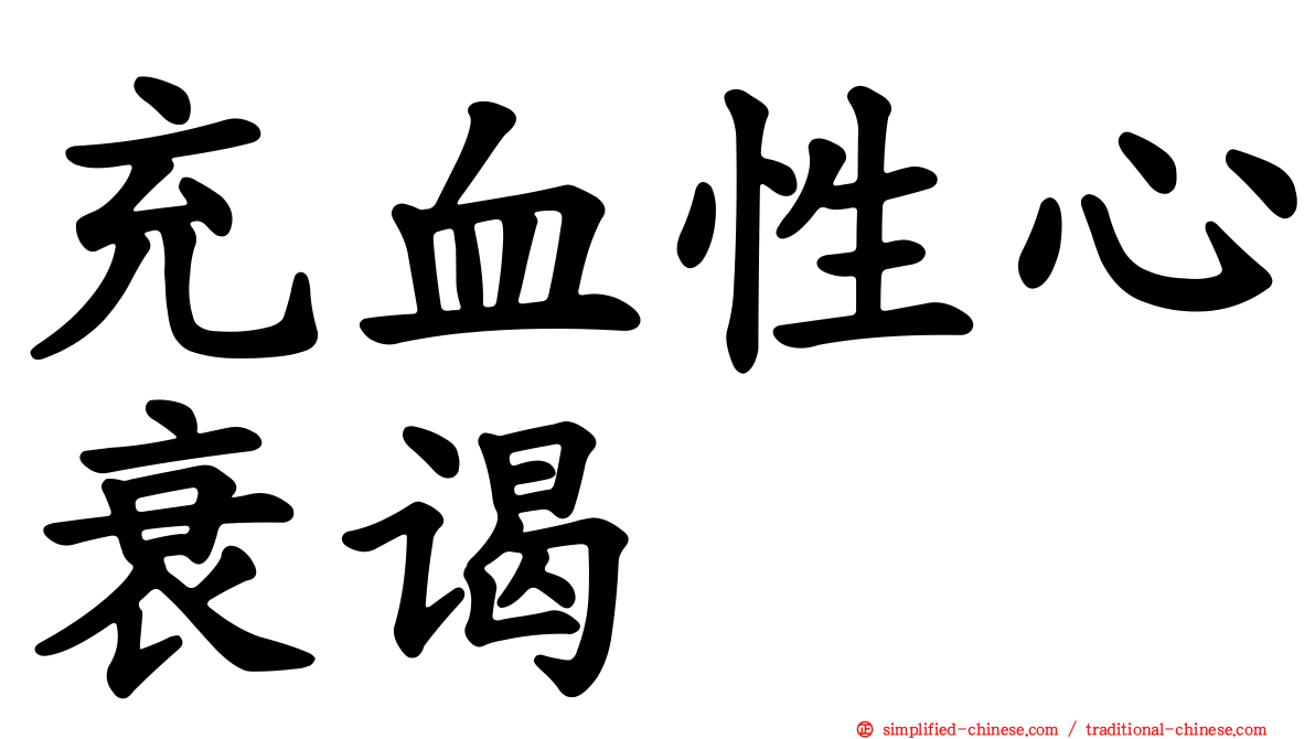 充血性心衰谒