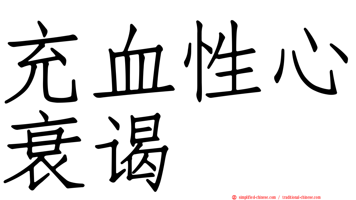 充血性心衰谒