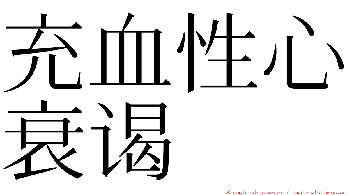 充血性心衰谒 ming font