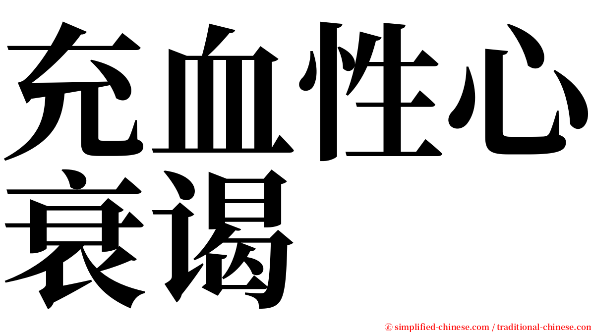 充血性心衰谒 serif font