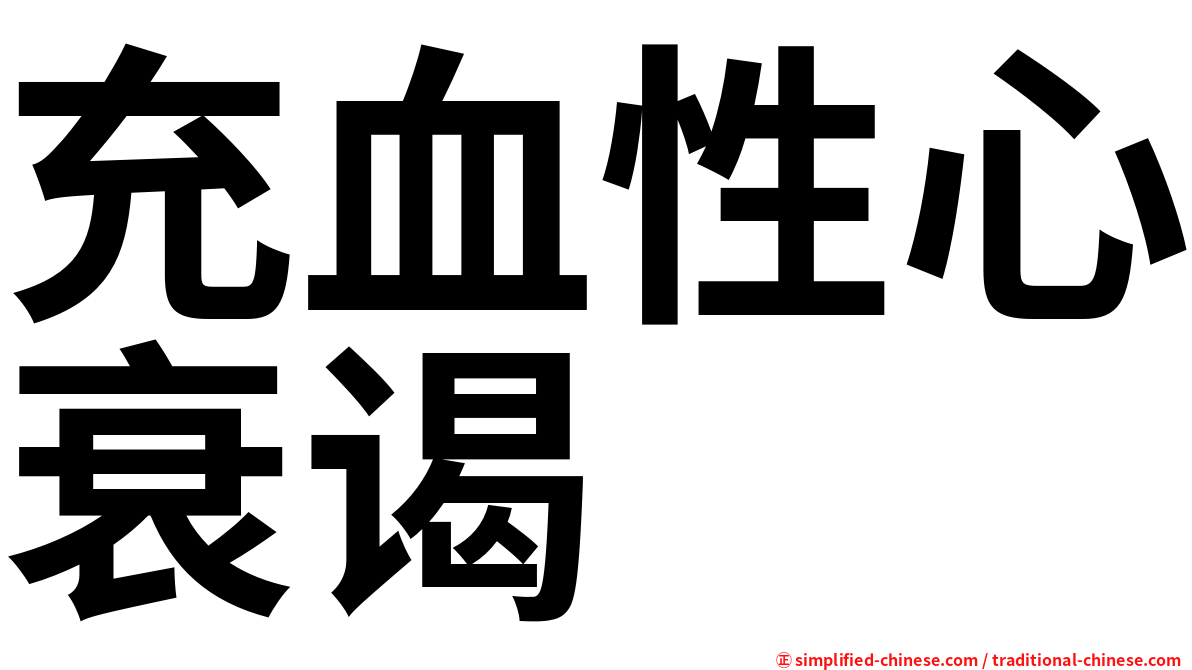 充血性心衰谒