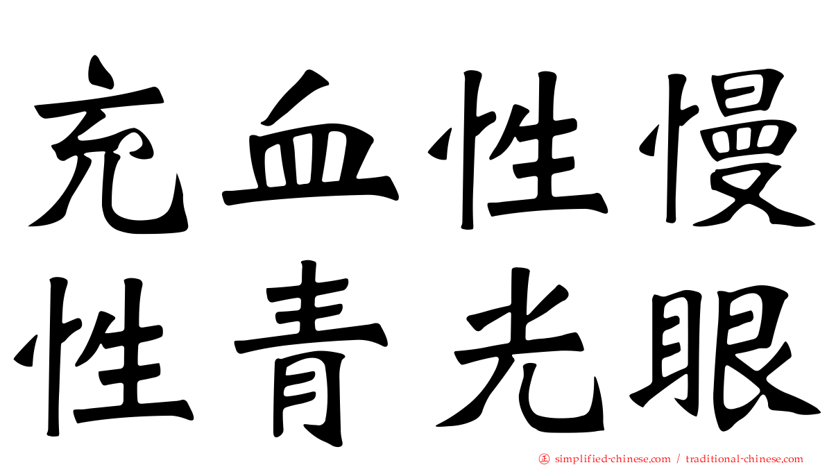 充血性慢性青光眼