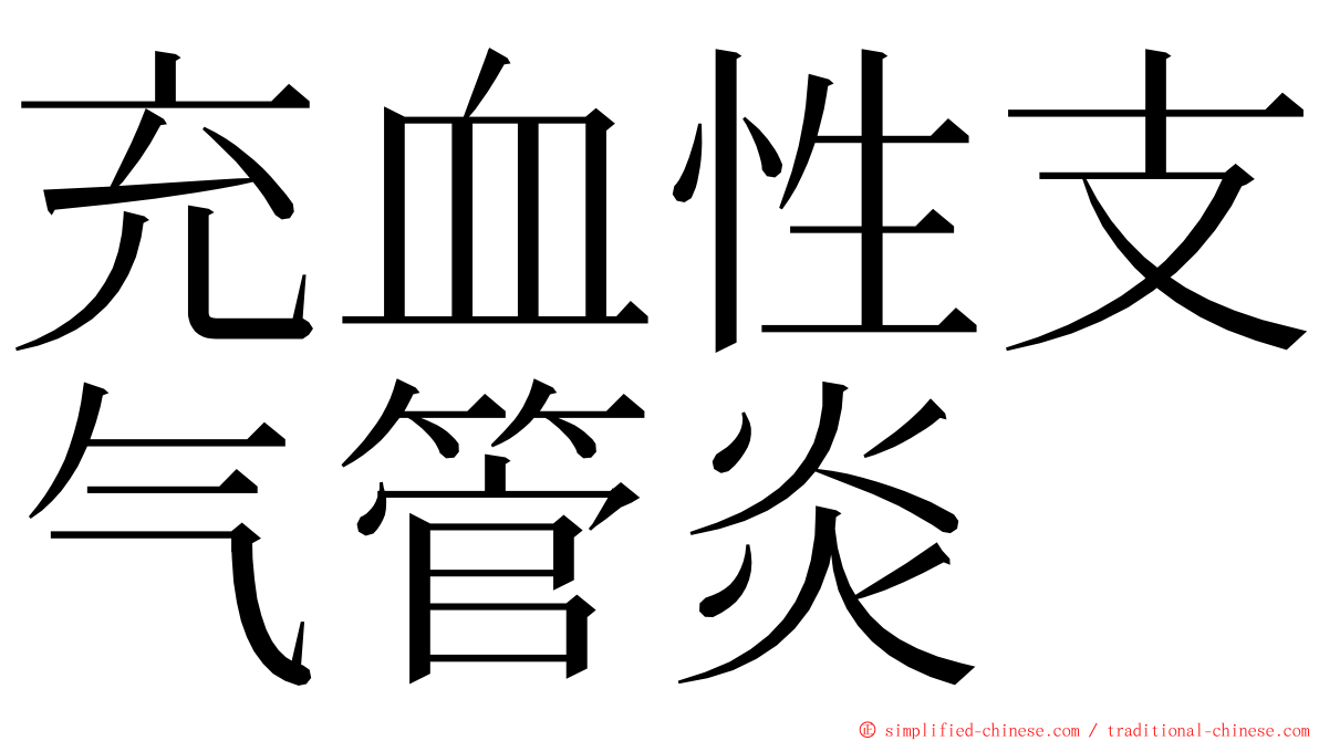 充血性支气管炎 ming font