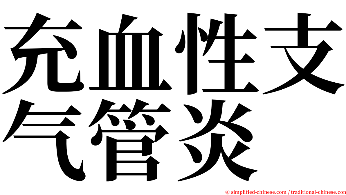 充血性支气管炎 serif font