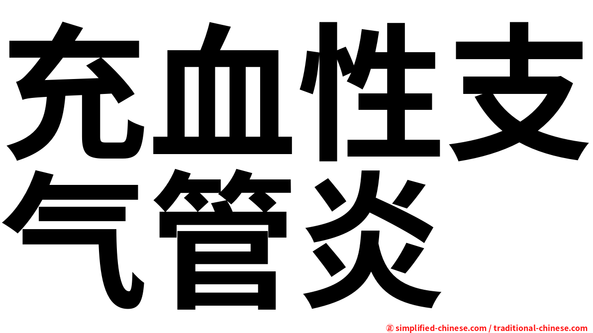 充血性支气管炎
