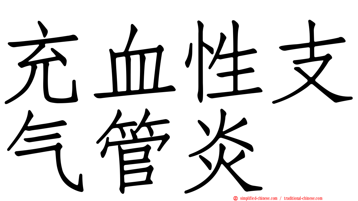 充血性支气管炎