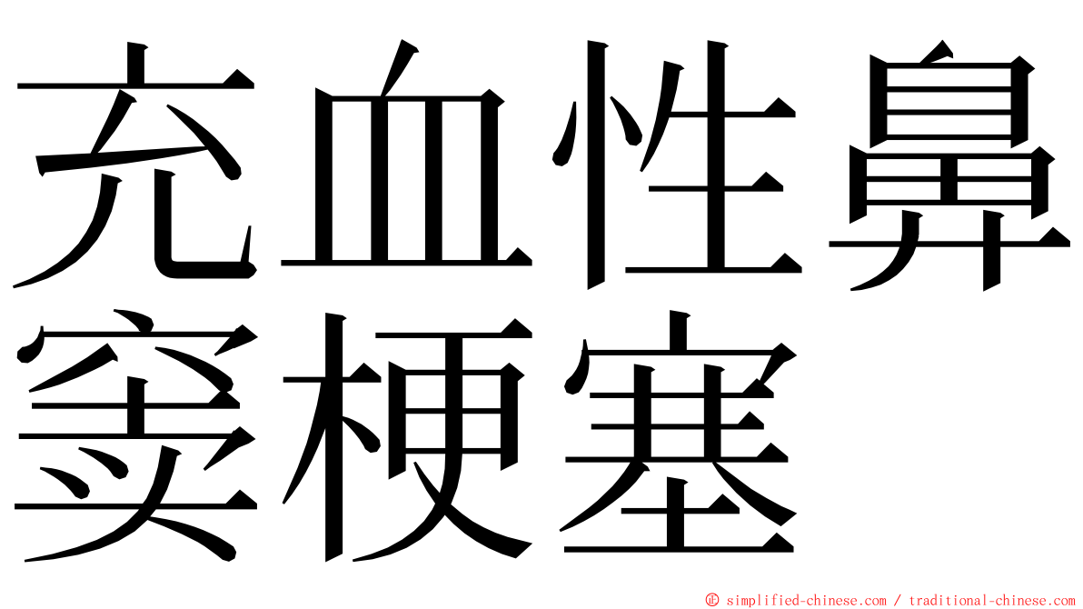 充血性鼻窦梗塞 ming font