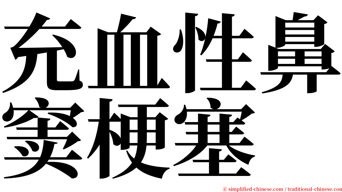 充血性鼻窦梗塞 serif font