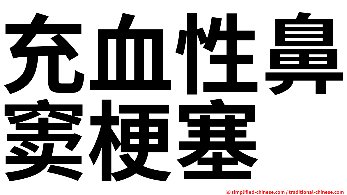 充血性鼻窦梗塞