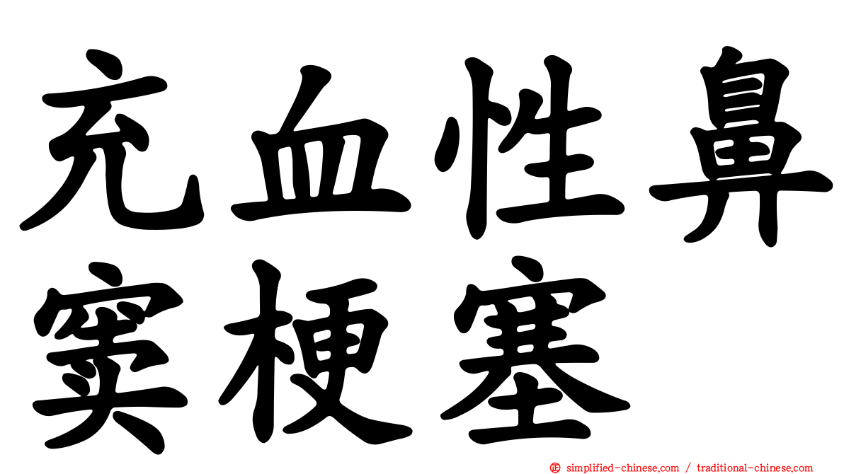 充血性鼻窦梗塞