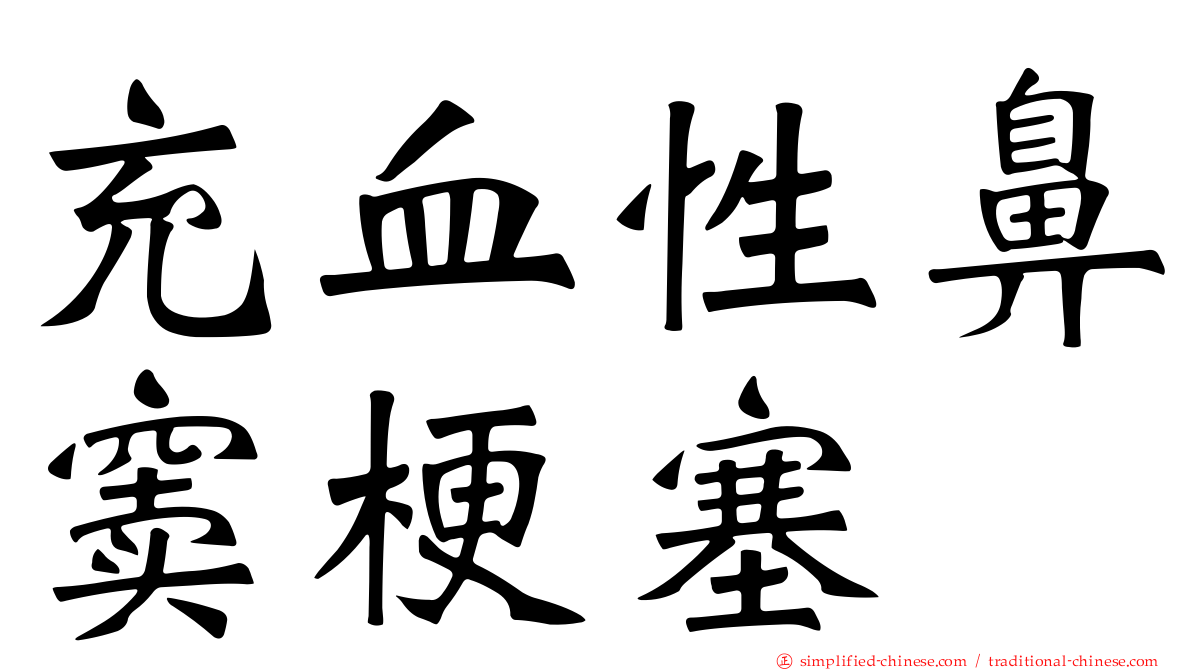 充血性鼻窦梗塞