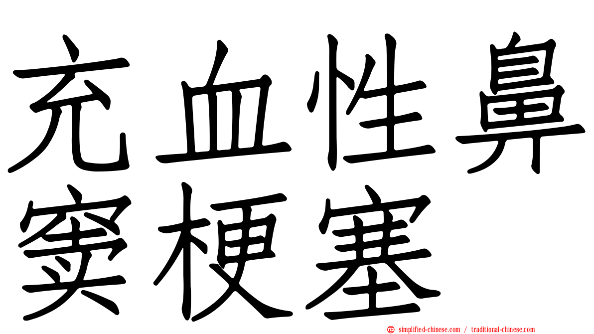 充血性鼻窦梗塞