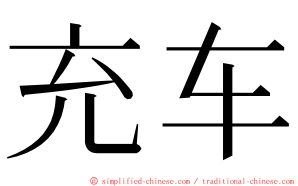 充车 ming font