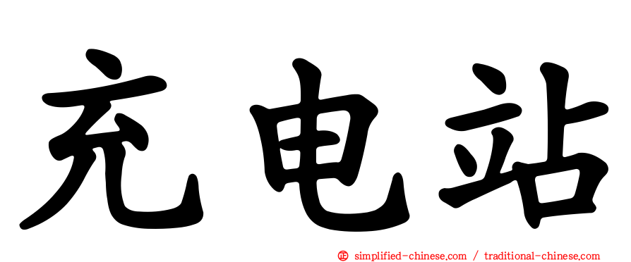 充电站