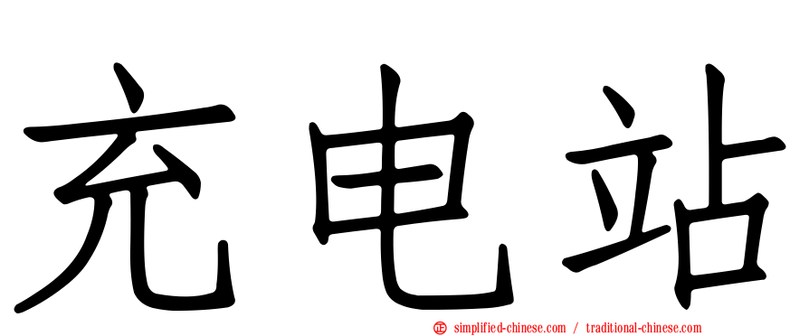 充电站