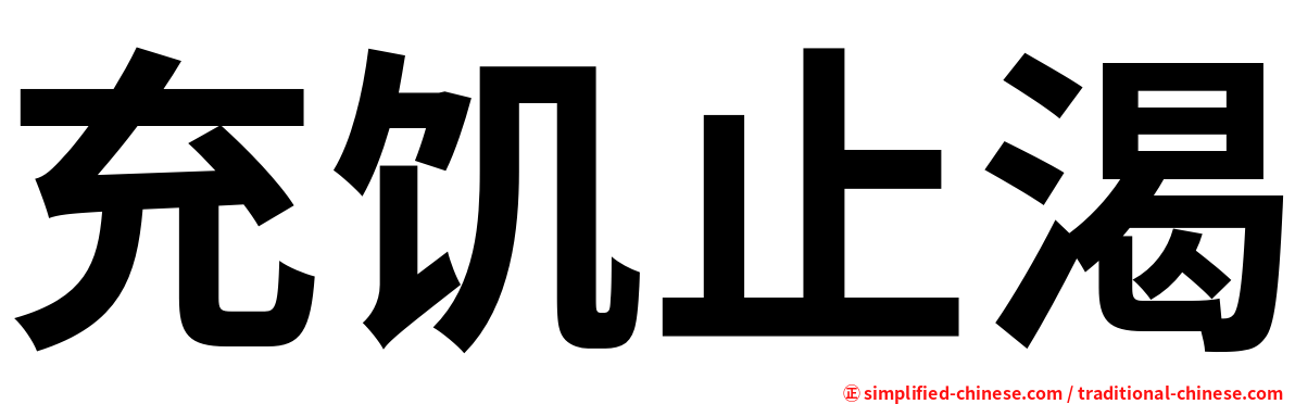 充饥止渴
