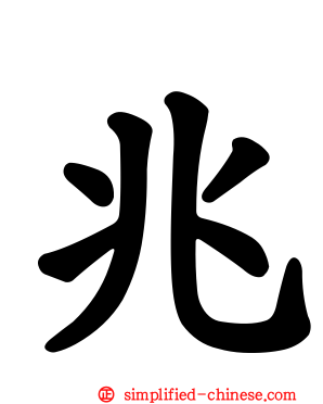 兆