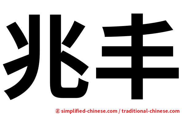 兆丰