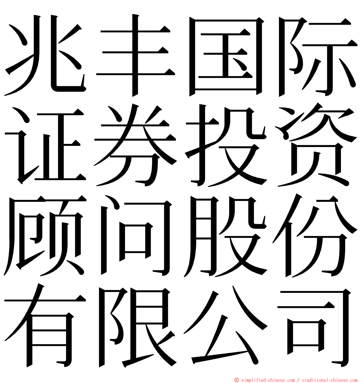 兆丰国际证券投资顾问股份有限公司 ming font