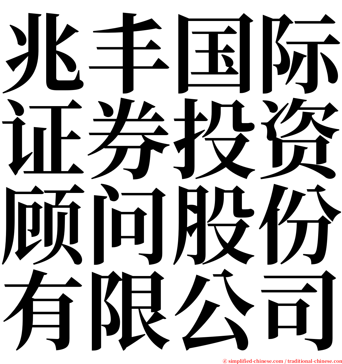 兆丰国际证券投资顾问股份有限公司 serif font