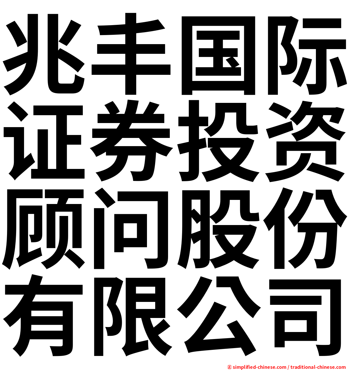 兆丰国际证券投资顾问股份有限公司