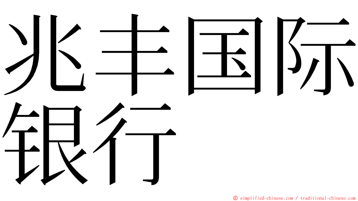 兆丰国际银行 ming font