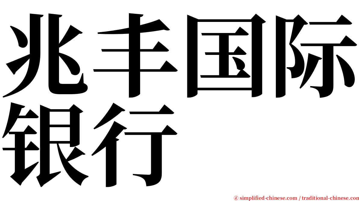 兆丰国际银行 serif font