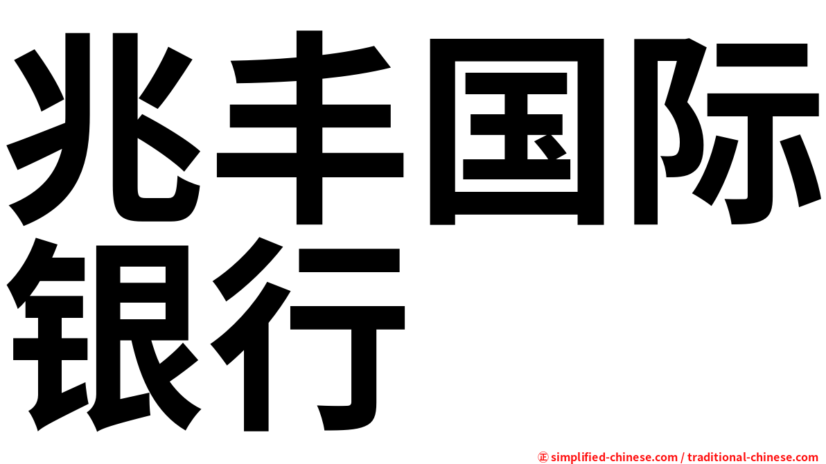 兆丰国际银行