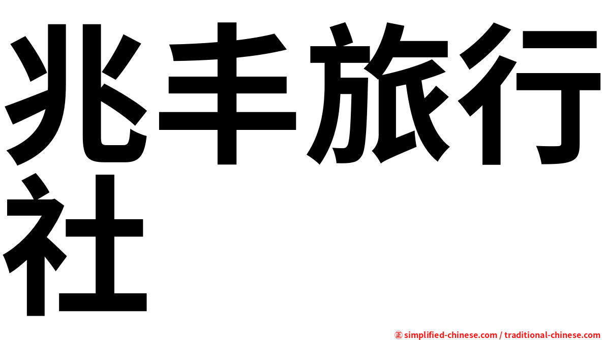 兆丰旅行社