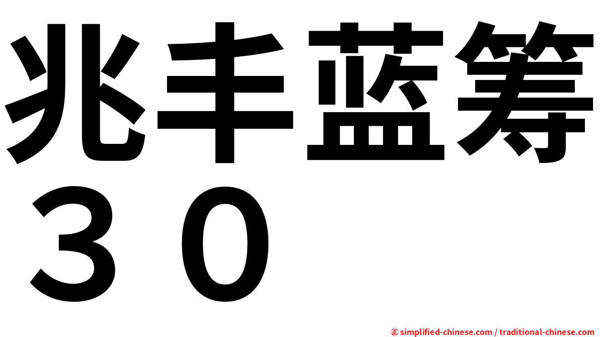 兆丰蓝筹３０