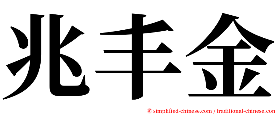 兆丰金 serif font