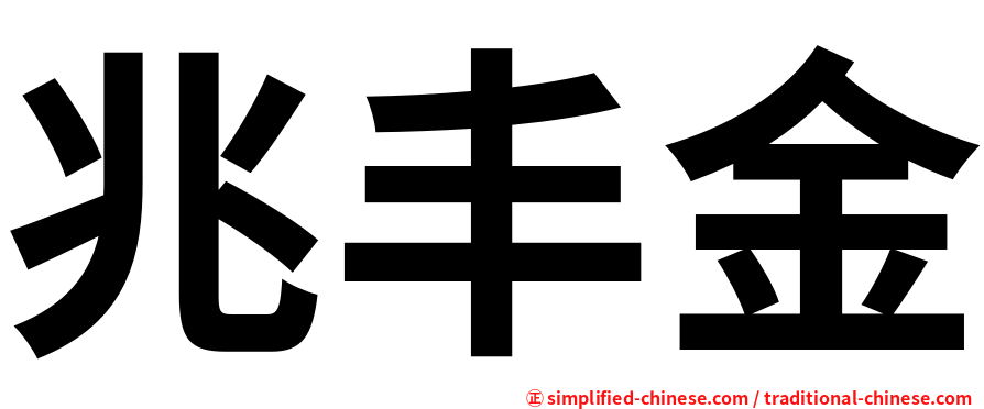 兆丰金