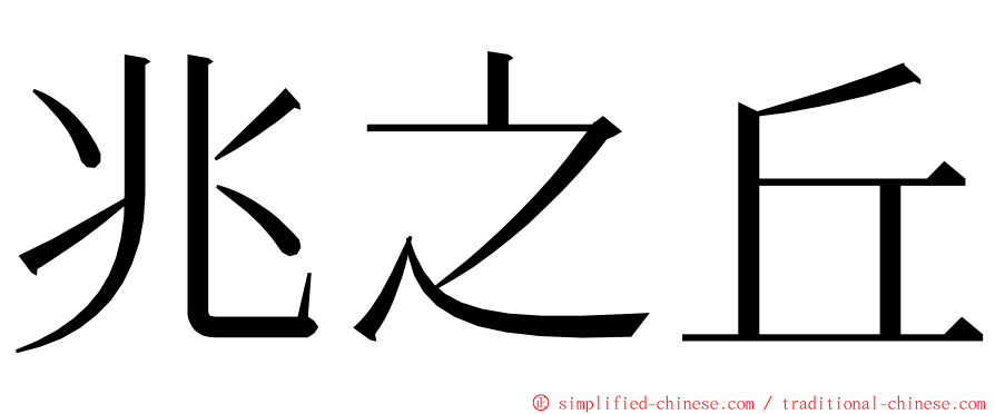 兆之丘 ming font