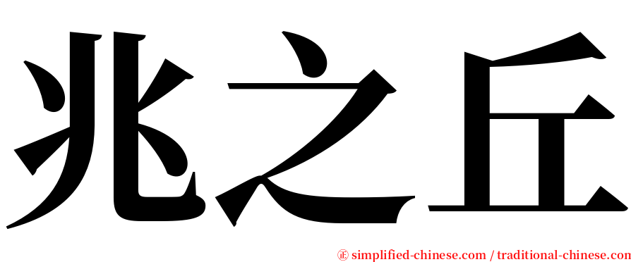 兆之丘 serif font