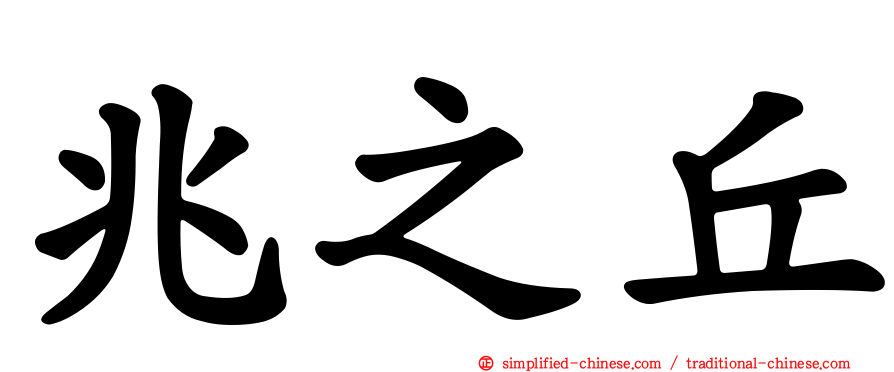 兆之丘