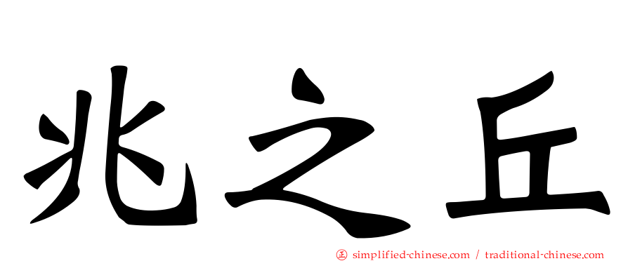 兆之丘