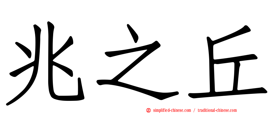 兆之丘