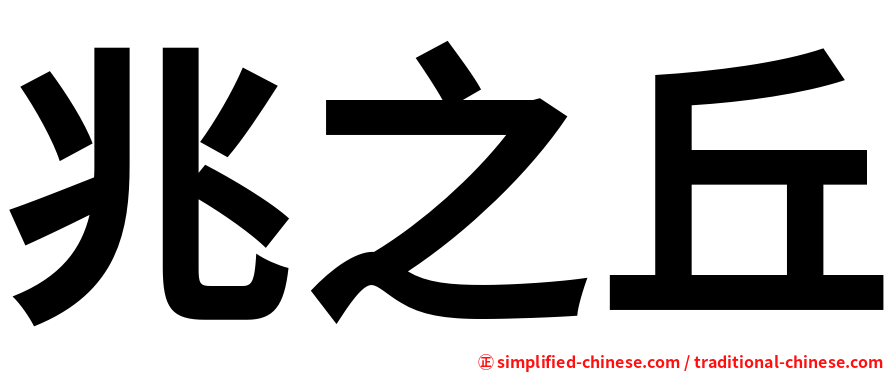 兆之丘