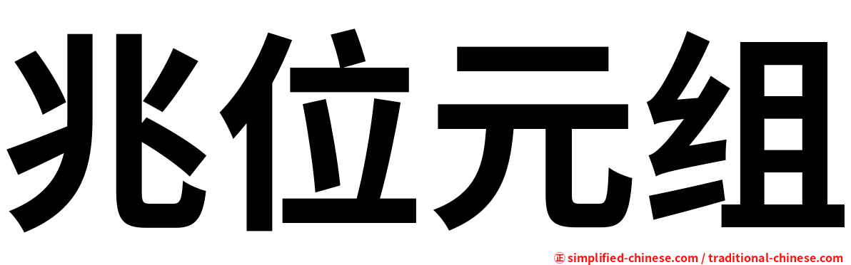 兆位元组