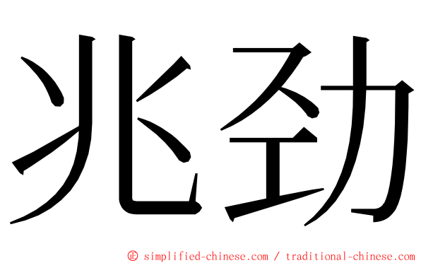 兆劲 ming font