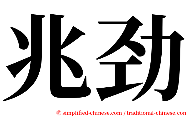 兆劲 serif font