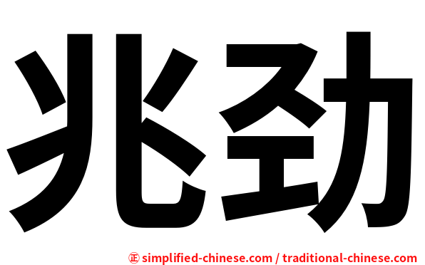 兆劲