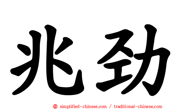 兆劲
