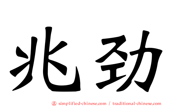 兆劲