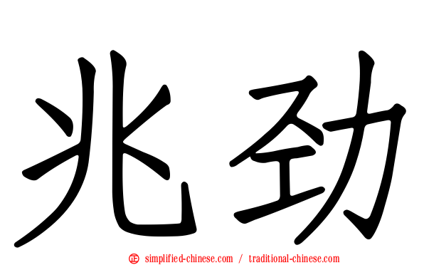 兆劲