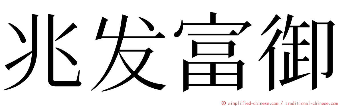 兆发富御 ming font
